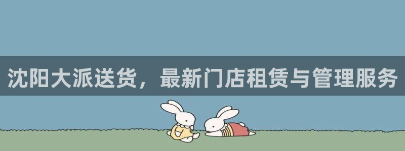 杏运体育app下载安装手机版：沈阳大派送