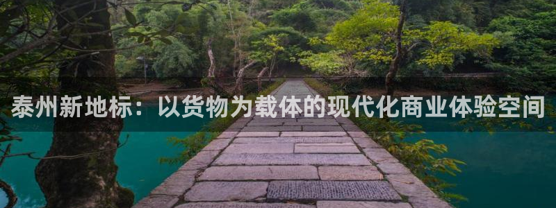 杏运娱乐：泰州新地标：以货物为载体的现代
