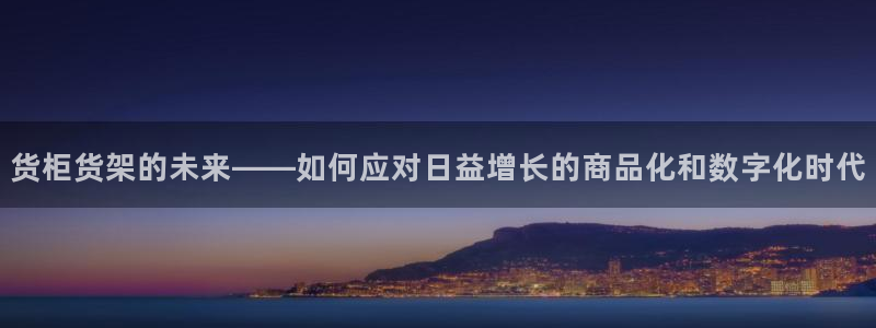 杏运新能源：货柜货架的未来——如何应对日
