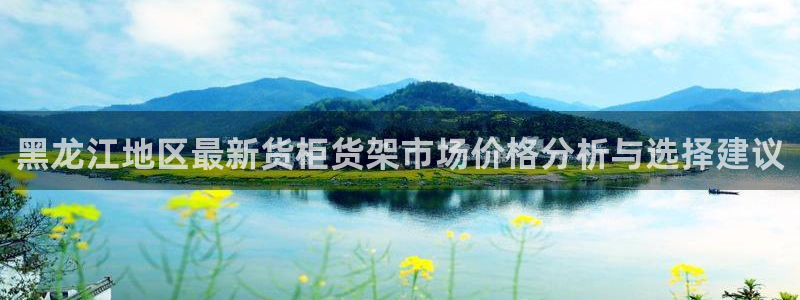 杏运体育app下载安装手机版：黑龙江地区