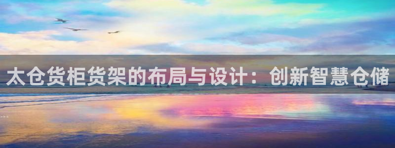 杏运体育平台正规吗安全吗：太仓货柜货架的