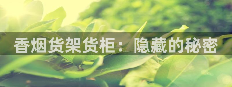 杏运平台登陆：香烟货架货柜：隐藏的秘密
